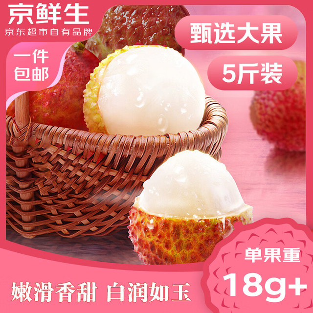 京鲜生 海南妃子笑荔枝 净重5斤装（单果18g+）