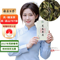 金馆长 福鼎白茶荒野春寿眉2017年 50g自饮装