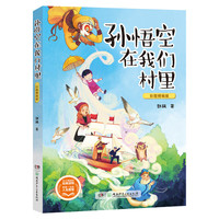 孙悟空在我们村里 彩图精编版