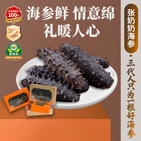 张奶奶 张奶 大连深海 淡干海参250g礼盒装