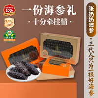 张奶奶 大连深海底播淡干海参 多头实惠礼盒装 250g