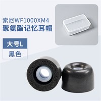 移动端：ESCASE 官方原配适用sony XM4索尼耳塞套海绵WF-1000XM4保护套聚氨酯泡沫WF-1000XM5耳帽记忆海棉xm5耳冒配件