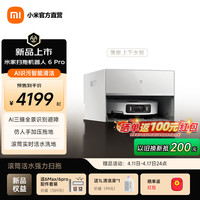 米家 扫地机器人6pro 上下水版