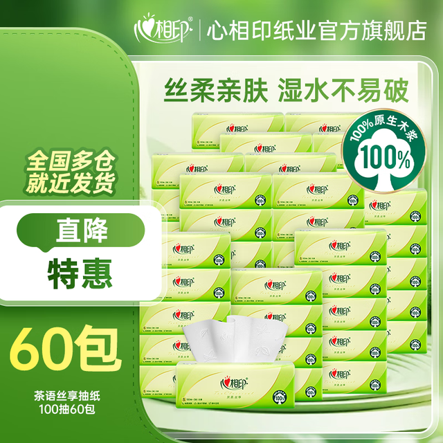 今日必买：心相印 茶语系列 抽纸纸巾 3层*100抽*60包