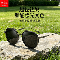 潮库 纯钛感光变色 男士近视墨镜+1.61防蓝光变色镜片