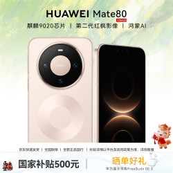 华为 Mate 80 手机 12GB+256GB 晨曦金