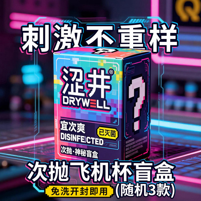 涩井 手动一次性圣杯 飞机杯盲盒三件套