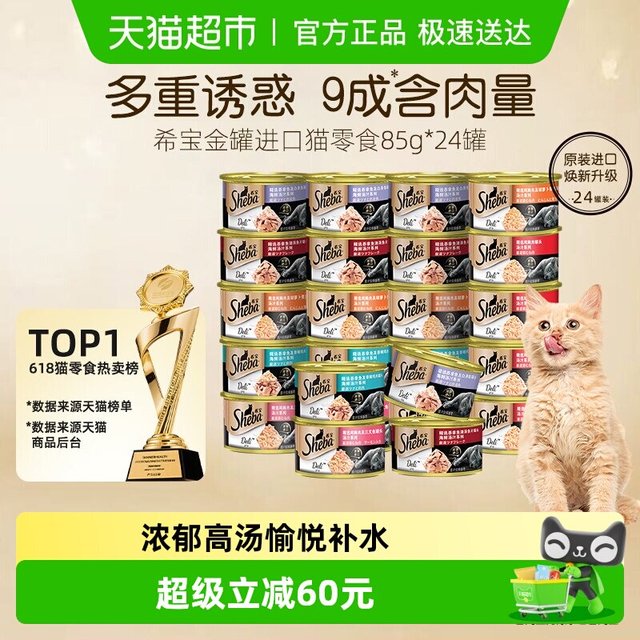希宝 金罐进口全价猫罐头 85g*24罐