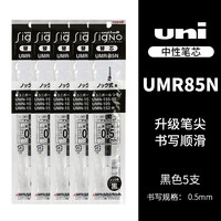 uni UMR-85N 中性笔替芯 黑色 0.5mm 5支装