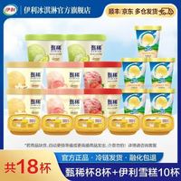 伊利 甄稀杯冰淇淋套装 18杯  1620g