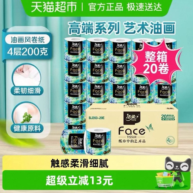 今日必买：洁柔 卫生纸高端艺术油画系列有芯卷纸加厚4层200g20卷装