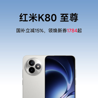 移动专享、移动端：红米 K80至尊天玑处理器大电池智能豪华性能手机