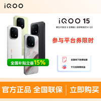 iQOO 15新品上市 第五代骁龙8至尊版自研芯片Q3