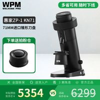 WPM ZP-1KN71-KONOS磨豆机锥刀电动磨豆机意式手冲SOE研磨机