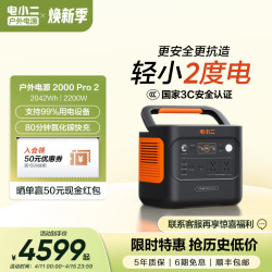 电小二 2000Pro2两度电3C认证户外电源超大容量快充设备自驾露营