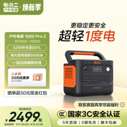 电小二 户外移动电源1000Pro2太阳能220V快充车载安全露营轻便储能