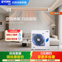 约克 VRF中央空调一拖四一拖五一拖三 Smart4 可选配地暖 5匹多联机 新一级能效 家用商用嵌入式变频空调