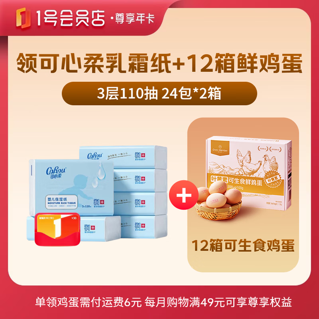 1号会员店 尊享年卡+48包可心柔抽纸110抽/包+240枚鸡蛋