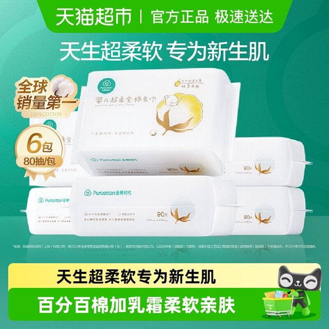 全棉时代 婴儿超柔纯棉柔巾 80抽*6包