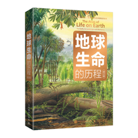 《地球生命的历程》(修订版)