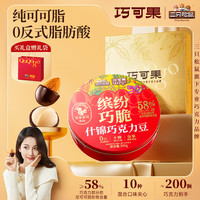 三只松鼠 缤纷什锦巧克力豆300g 黑巧坚果休闲零食巧克力礼盒