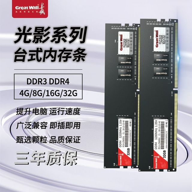 长城 光影GWP系列台式机内存条DDR4 8G/16G 2666MHz频率  普条通用
