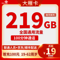 中国联通 广西省大雁卡19元219G通用流量100分钟