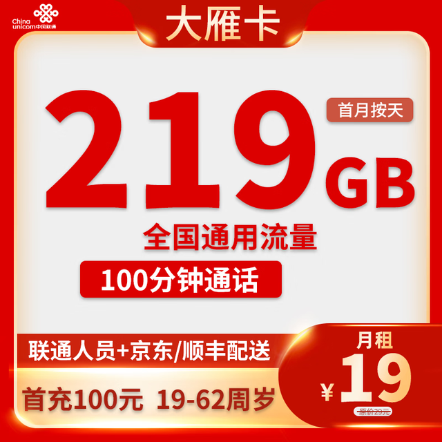 中国联通 广西省大雁卡19元219G通用流量100分钟