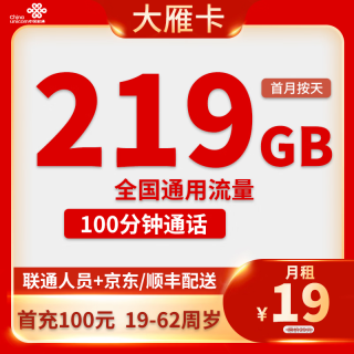 中国联通 广西省大雁卡19元219G通用流量100分钟