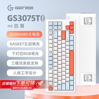 高斯 GS3075TPRO三模有线蓝牙2.4G热插拔旋钮游戏办公RGB键盘