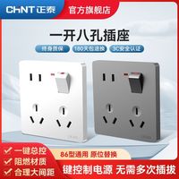 正泰 86型开关插座 一开八孔面板 家用多功能 墙壁插座