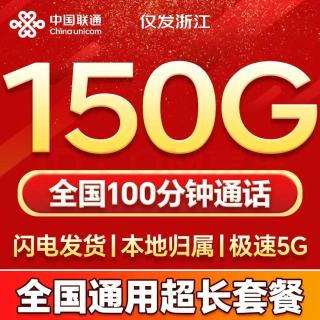 中国联通 2年19元150G全国流量不限速100分钟