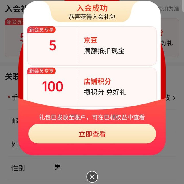 入会送5京豆