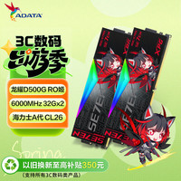 威刚 64GB(32GBX2)套 DDR5 6000 台式机内存条 海力士A-die颗粒 XPG龙耀D500G 华硕RO姬联名C26