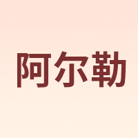 阿尔勒