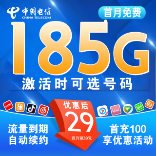 中国电信 湖北省卡29元185G全国流量＋自己激活可选号码