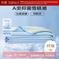 水星家纺 雪糕被A类抑菌夏凉被凉感夏被子可水洗空调被芯  雪糕被·冰沁舒爽夏被200cm×230cm