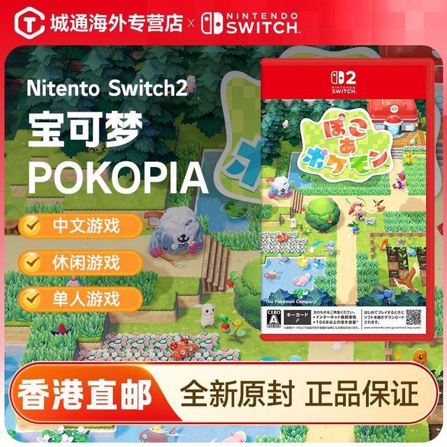 任天堂 香港直邮 任天堂Switch NS2 游戏宝可梦POKOPIA 钥匙卡 日版中文