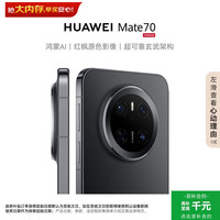 华为 Mate 70 12GB+256GB 曜石黑  鸿蒙AI 红枫原色影像 华为鸿蒙智能手机