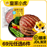 皇家小虎 安格斯牛肉饼100g（任选6款）