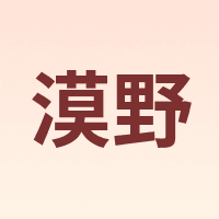 漠野