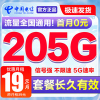 中国电信19元【流量长有效】本地号低月租流量卡手机卡电话卡高速上网卡5g不限速星卡 山东电信【激活选靓号】205G流量长有效+首月0元
