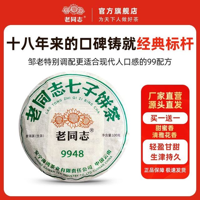 老同志 普洱茶 9948生茶 200g