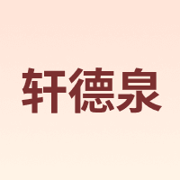 轩德泉