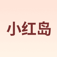 小红岛