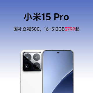 小米 15Pro 512GB大内存价格稳定 早买早安心 16+512