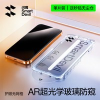  SMARTDEVIL/闪魔 防偷窥 手机防窥膜