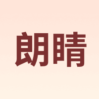 朗睛