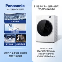 Panasonic [白月光5.0U]松下全自动家用10KG洗烘一体洗衣机N4MD1官方旗舰店