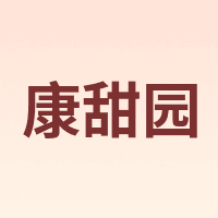 康甜园